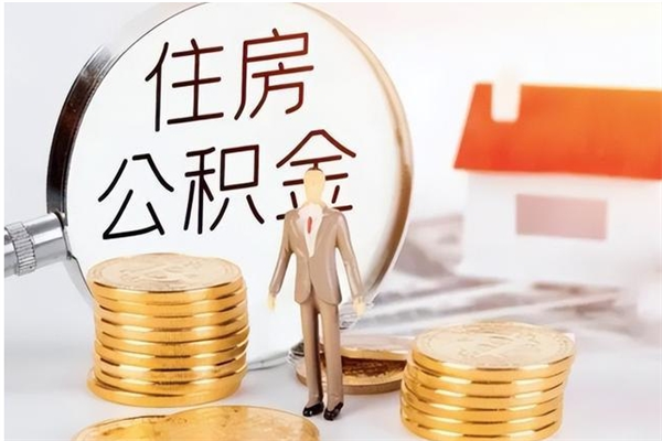 黄山银行卡里的公积金能取出来吗（银行卡里的住房公积金怎么取出来）