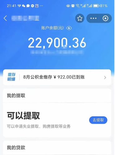 黄山怎么取5000公积金（公积金提取8400教程）